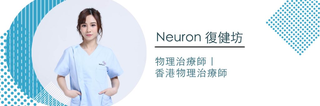 物理治療師, 香港物理治療師, Neuron 復健坊肩周炎物理治療 -banner